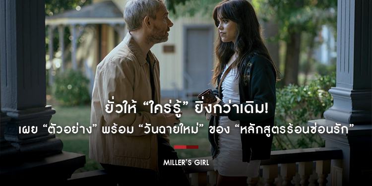 ยั่วให้ “ใคร่รู้” ยิ่งกว่าเดิม! เผย “ตัวอย่าง” พร้อม “วันฉายใหม่” ของ “Miller’s Girl หลักสูตรร้อนซ่อนรัก” ร้อนแรงพร้อมกัน! 25 มกราคม 2024